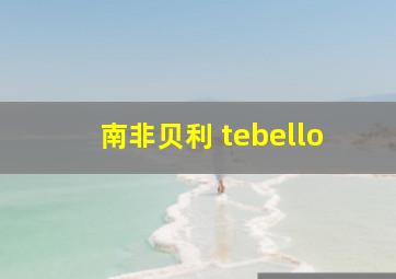 南非贝利 tebello